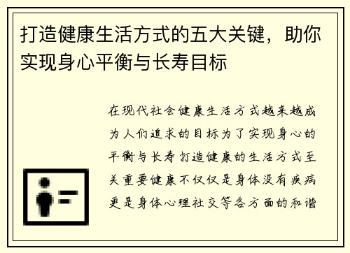 打造健康生活方式的五大关键，助你实现身心平衡与长寿目标