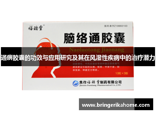 通痹胶囊的功效与应用研究及其在风湿性疾病中的治疗潜力