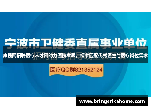 康强网招聘医疗人才网助力医院发展，精准匹配优秀医生与医疗岗位需求