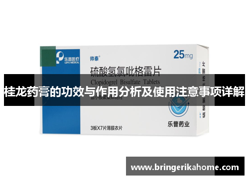 桂龙药膏的功效与作用分析及使用注意事项详解