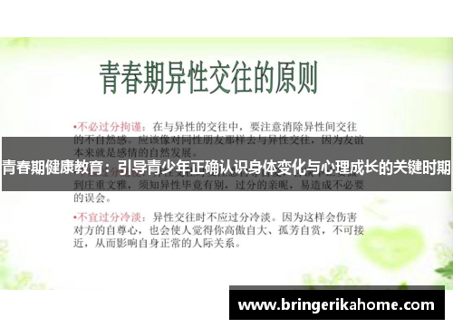 青春期健康教育：引导青少年正确认识身体变化与心理成长的关键时期